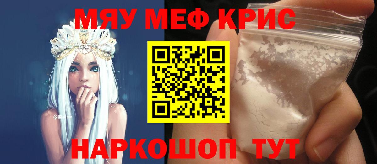 Меф мяу мяу Тимашёвск